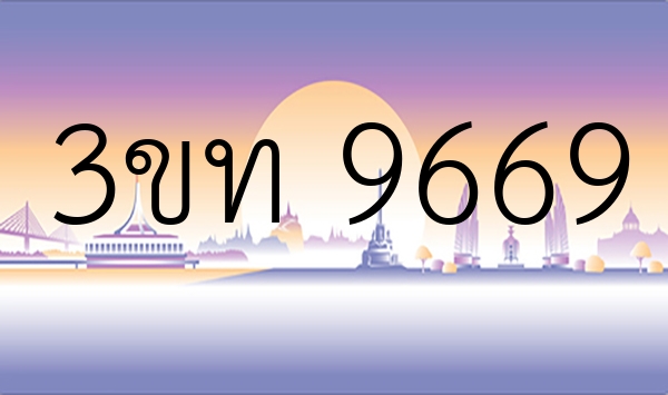 3ขท 9669